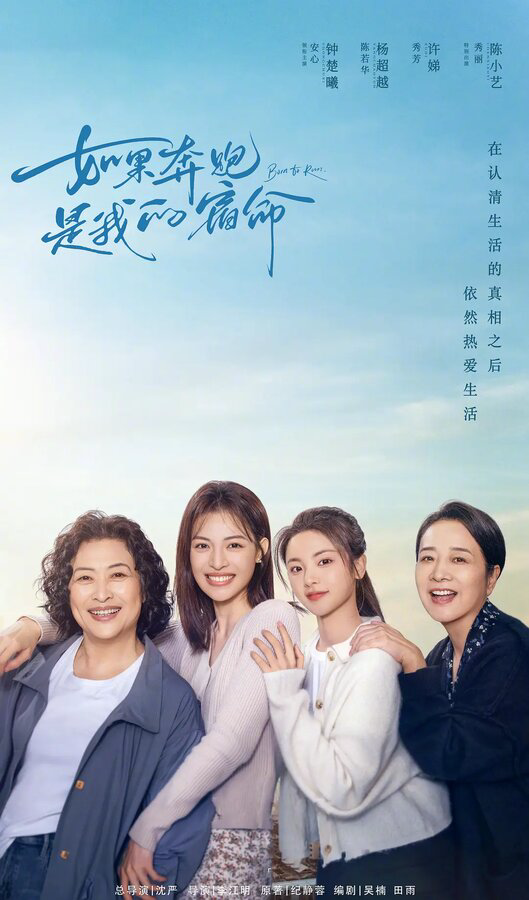 Если бег – моя судьба постер